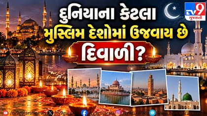 મુસ્લિમ દેશોમાં દિવાળીની ધૂમ: જાણો ક્યાં-ક્યાં હોય છે સરકારી રજા