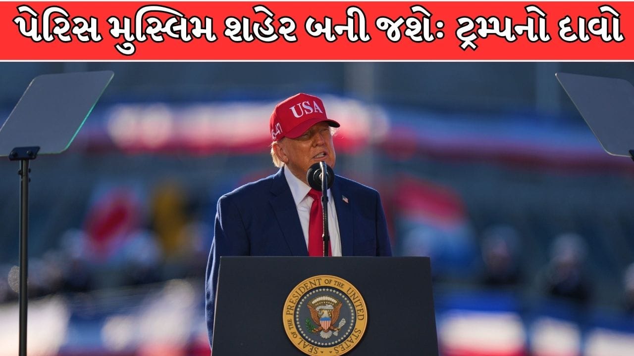 Breaking News : પેરિસ ટૂંક સમયમાં મુસ્લિમ શહેર બની જશે, મેં અગાઉ જ ચેતવણી આપી હતી! ફ્રાન્સમાં હિંસાને લઈને ટ્રમ્પે મેક્રોન પર સાધ્યું નિશાન