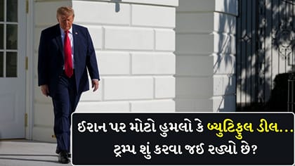 ઈરાન પર મોટો હુમલો કે ‘બ્યુટિફુલ ડીલ’... ટ્રમ્પ શું કરવા જઈ રહ્યો છે ?