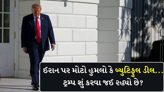 ઈરાન પર મોટો હુમલો કે ‘બ્યુટિફુલ ડીલ’... ટ્રમ્પ શું કરવા જઈ રહ્યો છે ?