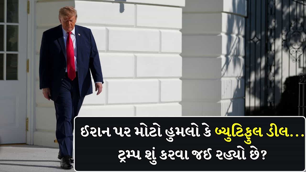 Breaking News : ઈરાન પર મોટો હુમલો કે ‘બ્યુટિફુલ ડીલ’... ટ્રમ્પ આ શું કરવા જઈ રહ્યો છે?