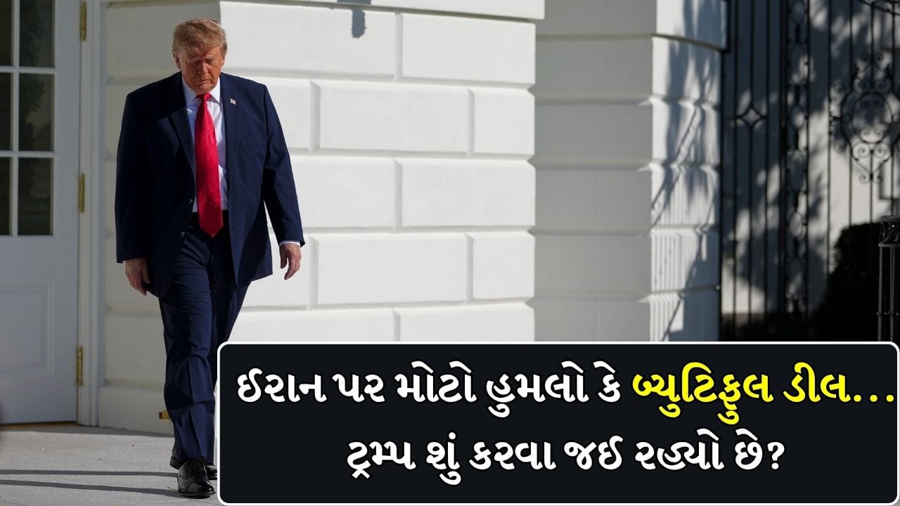 Breaking News : ઈરાન પર મોટો હુમલો કે ‘બ્યુટિફુલ ડીલ’... ટ્રમ્પ આ શું કરવા જઈ રહ્યો છે?