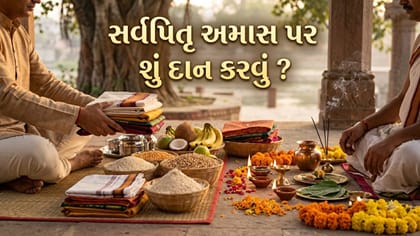 સર્વપિતૃ અમાસ પર કઈ વસ્તુઓનું દાન કરવું જોઈએ ?