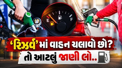 ‘રિઝર્વ’ માં વાહન ચલાવો છો? જાણો એન્જિનને કેવી રીતે થાય છે નુકસાન