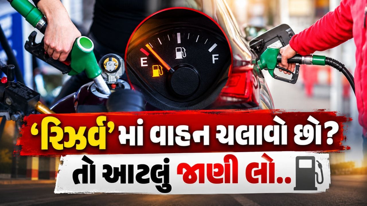 Driving on Low Fuel : ‘રિઝર્વ’ માં વાહન ચલાવો છો? જાણો ઓછા ઇંધણથી એન્જિનને કેવી રીતે થાય છે નુકસાન