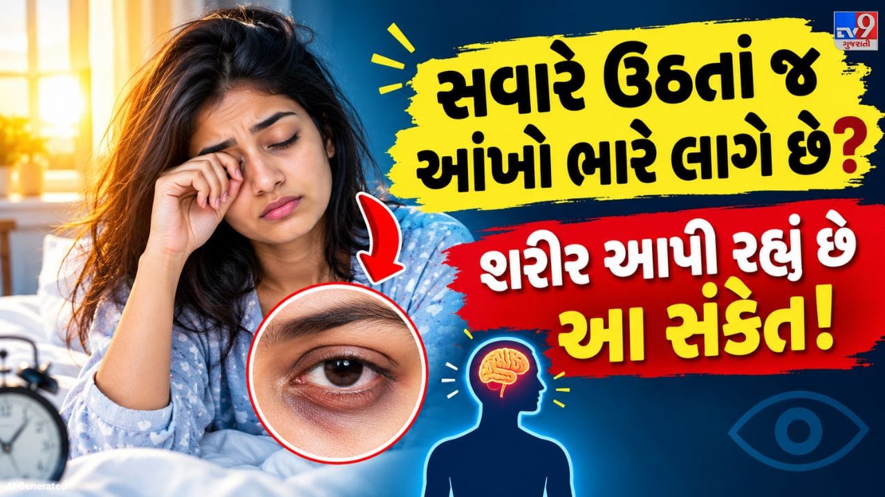 આંખોને ભેજયુક્ત રાખવા માટે આંસુનું યોગ્ય પ્રમાણ જરૂરી છે. જ્યારે આંસુ ઓછાં બને અથવા ઝડપથી સુકાઈ જાય, ત્યારે આંખોમાં બળતરા, ખંજવાળ, રેતી જેવું લાગવું અને ભારેપણું અનુભવાઈ શકે છે. ખાસ કરીને લાંબા સમય સુધી સ્ક્રીન સામે કામ કરતા લોકોમાં આ સમસ્યા જોવા મળી શકે છે. કેટલાક કિસ્સામાં રાત્રે આંખો સંપૂર્ણપણે બંધ ન થતી હોય તો સવારે વધુ તકલીફ થઈ શકે છે.
