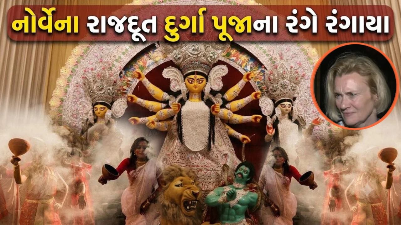 નોર્વેના રાજદૂતે માં દુર્ગાના કર્યા દર્શન… ‘ભારતીય સંસ્કૃતિ’ વિશે કહ્યું કંઈક એવું કે, વાયરલ થયો Video