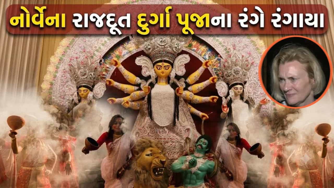 નોર્વેના રાજદૂતે માં દુર્ગાના કર્યા દર્શન... ભારતીય સંસ્કૃતિ વિશે કહ્યું કંઈક એવું કે, વાયરલ થયો Video