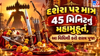 વિજયાદશમી 2026: દશેરા પર શસ્ત્ર પૂજા માટે માત્ર 46 મિનિટનું મહામુહૂર્ત, જાણો પૂજાની સંપૂર્ણ વિધિ અને પૌરાણિક મહત્વ !