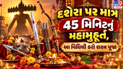 દશેરા પર શસ્ત્ર પૂજાનું 46 મિનિટનું મહામુહૂર્ત: જાણો વિધિ અને મહત્વ!