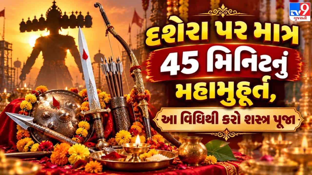 વિજયાદશમી 2026: દશેરા પર શસ્ત્ર પૂજા માટે માત્ર 46 મિનિટનું મહામુહૂર્ત, જાણો પૂજાની સંપૂર્ણ વિધિ અને પૌરાણિક મહત્વ !