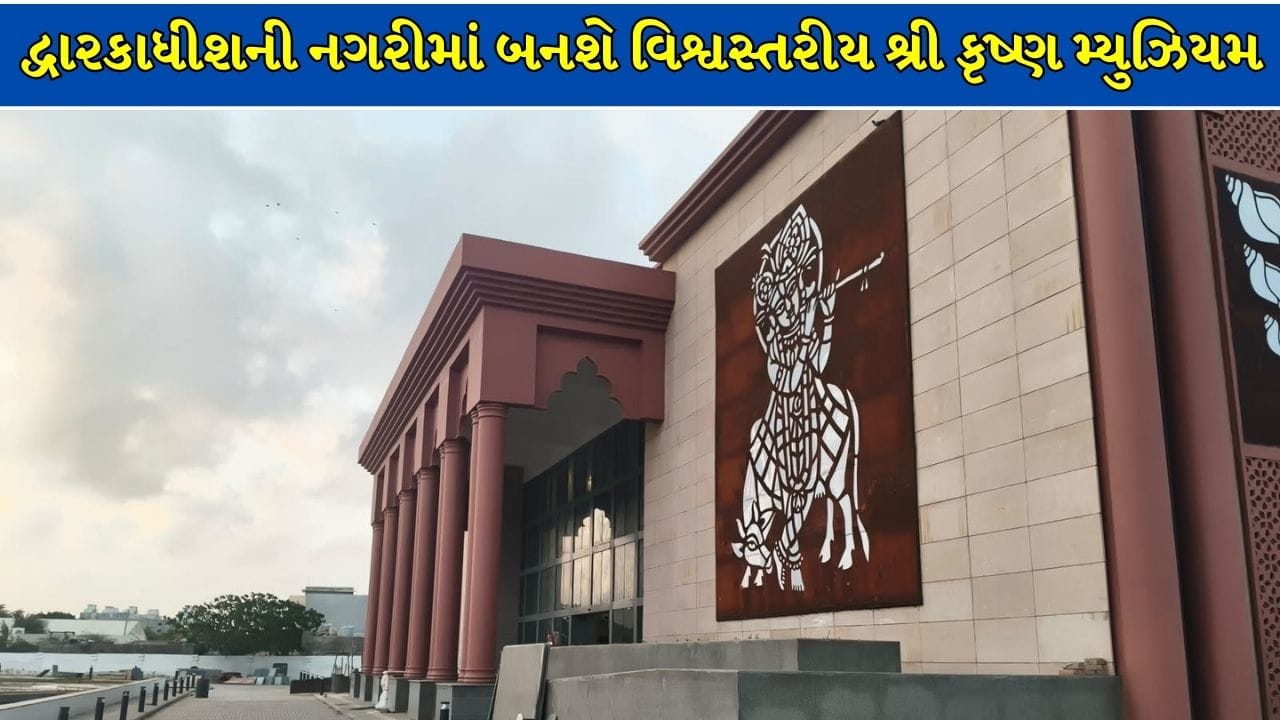 Breaking News : દ્વારકા નગરીમાં બનશે વિશ્વસ્તરીય ‘શ્રી કૃષ્ણ મ્યુઝિયમ’! ₹92.70 કરોડના ખર્ચે 3D ટેક્નોલોજીથી થશે કૃષ્ણલીલાના સાક્ષાત્ દર્શન