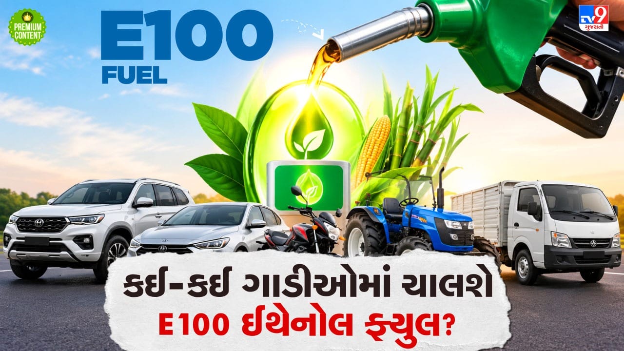 હવે પેટ્રોલના બદલે E100 ઈંધણથી દોડશે ગાડીઓ, સરકારે E100 ફ્યૂલની ગાડીઓનો માર્ગ કર્યો મોકળો, જાણો કઈ ગાડીઓમાં ચાલશે?