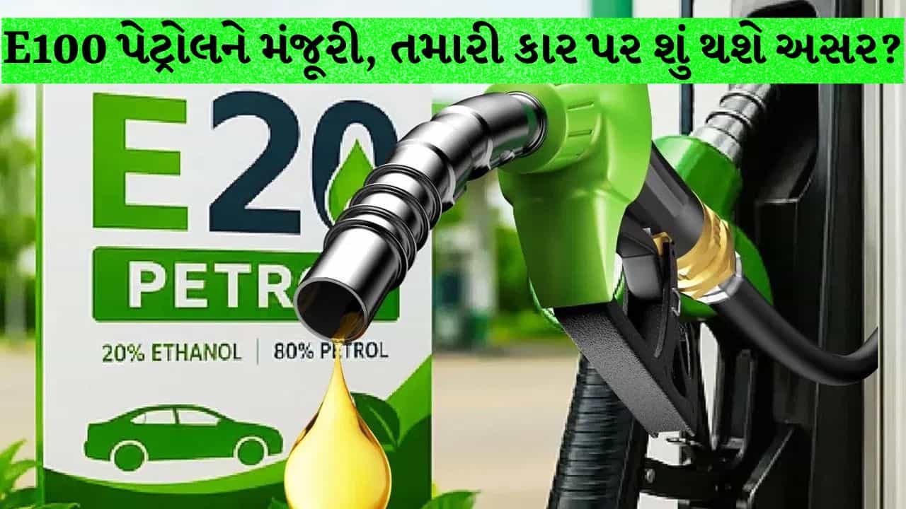E100 ફ્લેક્સ-ફ્યુઅલને મળી મંજૂરી, તમારી કાર પર શું થશે અસર? 10 કે 15 વર્ષ જૂની ગાડીઓ અંગે સરકારે શું આપી સ્પષ્ટતા
