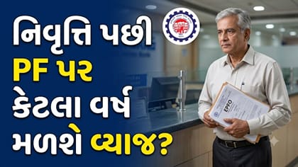 નિવૃત્તિ પછી PFના પૈસા ક્યારે ઉપાડવા? 58 વર્ષની ઉંમર બાદ જાણો નિયમ