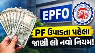 EPFO : PF ઉપાડના નિયમોમાં મોટો ફેરફાર! 5 વર્ષ પહેલા પ્રોવિડન્ડ ફંડ ઉપાડવા પર ભરવું પડશે આ ફોર્મ