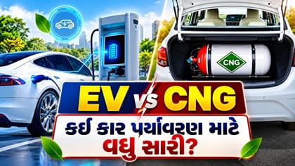 CNG કે EV કઈ કાર પર્યાવરણ માટે વધુ સારી? સ્ટડીમાં થયો મોટો ખુલાસો