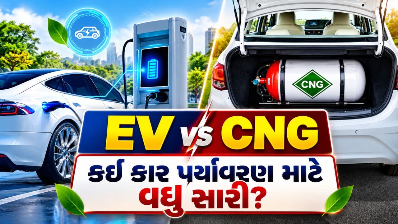 CNG કે EV કઈ કાર પર્યાવરણ માટે વધુ સારી? સ્ટડીમાં થયો મોટો ખુલાસો
