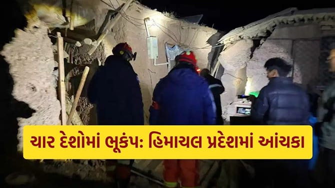 ભારતથી ચીન સુધી... ત્રણ કલાકમાં ચાર દેશોમાં ભૂકંપના આંચકા