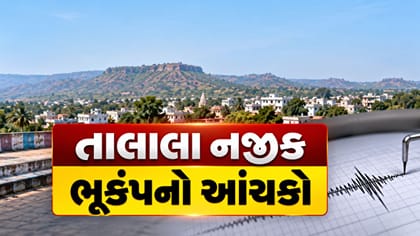 ગીર સોમનાથના તાલાલામાં 2.8ની તીવ્રતાનો ભૂકંપનો આંચકો