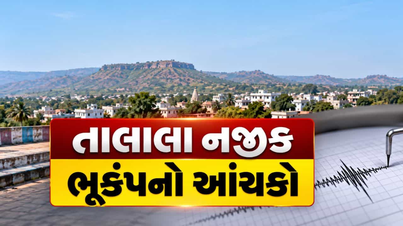 Breaking News : ગુજરાતના ગીર સોમનાથ જિલ્લાના તાલાલા નજીક ભૂકંપનો હળવો આંચકો, જુઓ Video