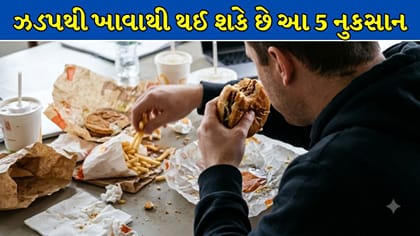 જમવામાં ઉતાવળ કરવી પડી શકે છે ભારે !