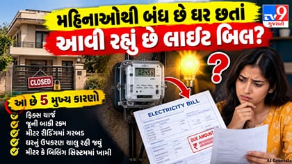 બંધ ઘરમાં પણ કેમ આવે છે વીજળી બિલ? જાણો કારણો અને બચવાના ઉપાય