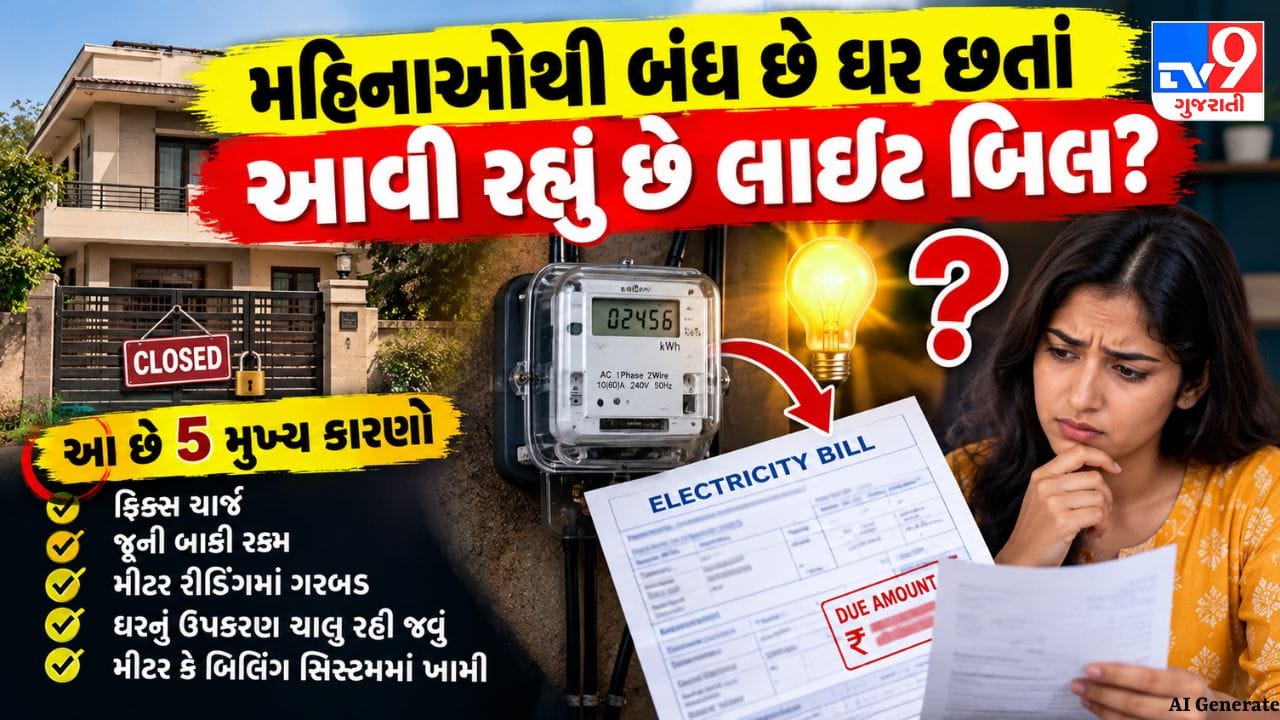 મહિનાઓથી ઘર બંધ છે છતાં આવી રહ્યું છે લાઈટ બિલ? આ હોઈ શકે છે મુખ્ય કારણો
