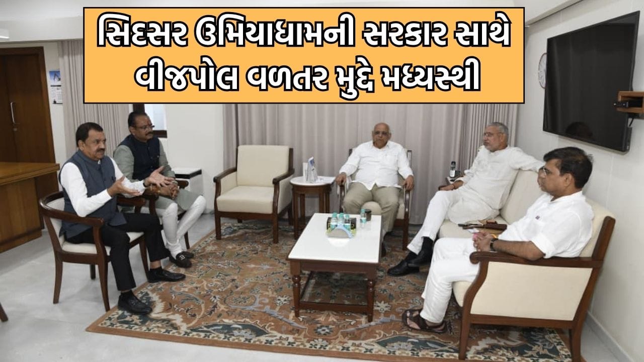 Rajkot સિદસર ઉમિયાધામના ઉપપ્રમુખે વીજપોલ વળતર મુદ્દે સરકાર સાથે કરી મધ્યસ્થી બેઠક, ખેડૂતોની ત્રણ માગો મુદ્દે સરકાર હકારાત્મક હોવાનો કર્યો દાવો