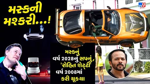 મસ્ક ભાઈ, વર્ષ 2028ની રાહ શું જોવી ? આ કારનામું તો રોહિત શેટ્ટી વર્ષ 2008માં જ કરી ચૂક્યા છે, હવે કઇંક નવું લાવો