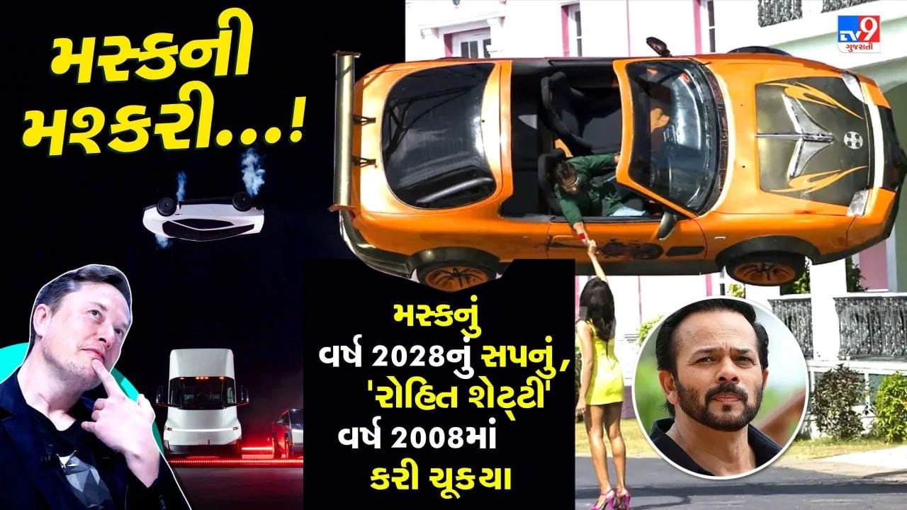 મસ્ક ભાઈ, વર્ષ 2028ની રાહ શું જોવી ? આ કારનામું તો રોહિત શેટ્ટી વર્ષ 2008માં જ કરી ચૂક્યા છે, હવે કઇંક નવું લાવો