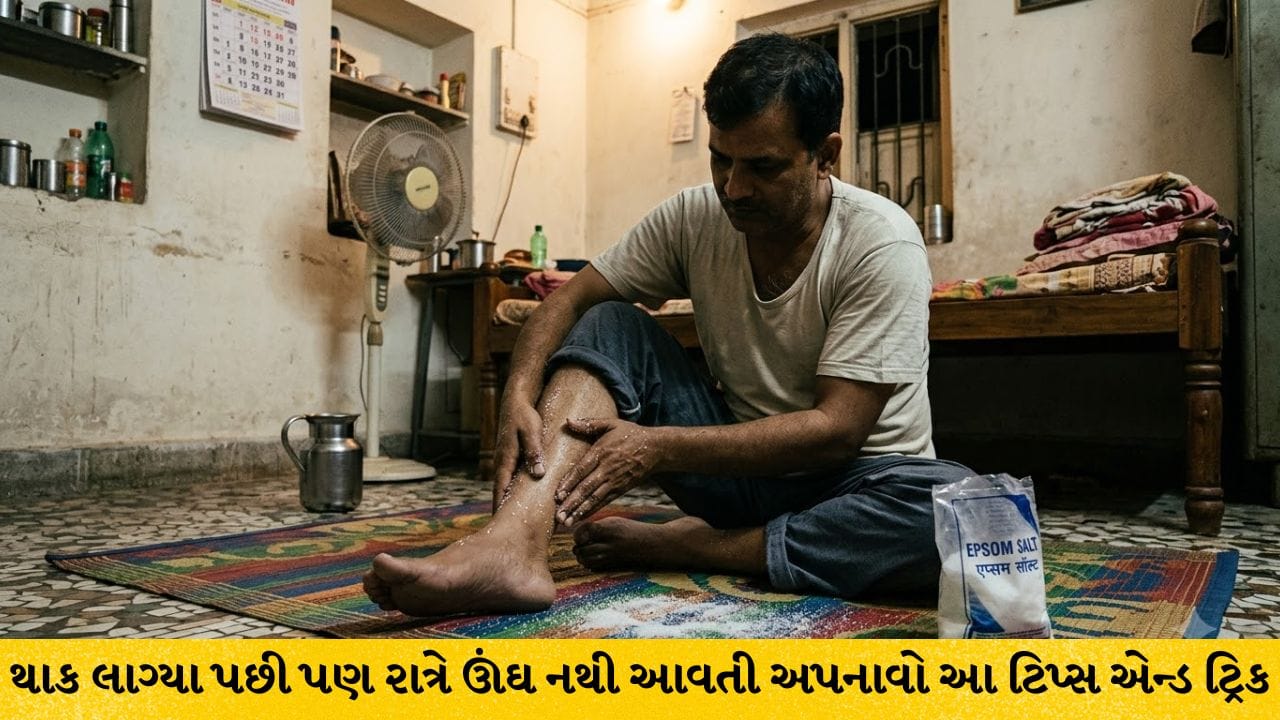 સૂતા પહેલાં 10 મિનિટ મીઠા પર પગ ઘસવાથી મળશે રાહત અને સારી ઊંઘ, જાણો વેલનેસ કોચની ટિપ