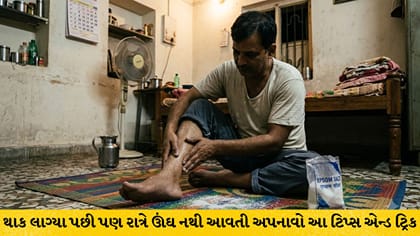 સૂતા પહેલાં પગ પર કરો આ કામ,માત્ર 10 મિનિટમાં મળશે ઘસઘસાટ ઊંઘ!