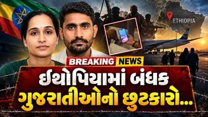 ઇથોપિયામાં અપહૃત ત્રણેય ગુજરાતીઓને 1 કરોડની ખંડણી વિના હેમખેમ છુટકારો