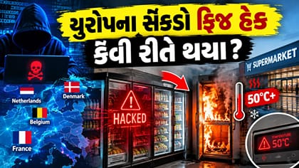 યુરોપમાં સેંકડો ફ્રિજ હેક, 50°C તાપમાન વધારી લગાવી આગ!