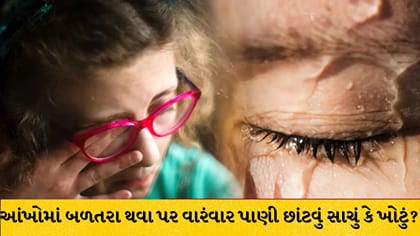 આંખોમાં બળતરા થવા પર વારંવાર પાણી છાંટવું યોગ્ય કે ખોટું?