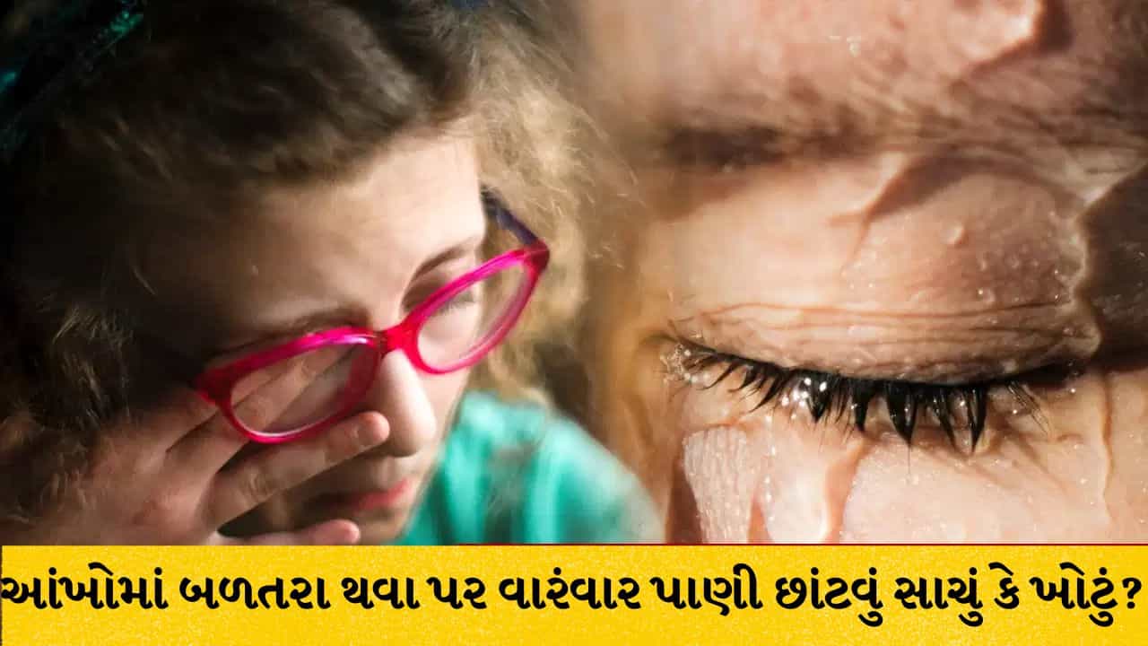 આંખોમાં બળતરા થવા પર વારંવાર પાણી છાંટવું યોગ્ય કે અયોગ્ય? જાણો ડૉક્ટર પાસેથી બચાવના સાચા ઉપાયો