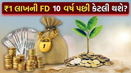 ₹1 લાખની FD પર 10 વર્ષમાં કેટલું રિટર્ન મળશે? 'સંપૂર્ણ ગણતરી' સમજો
