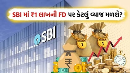 SBI માં ₹1 લાખ રોકવા પર કેટલું વ્યાજ મળશે? રિટર્નનું 'આખું ગણિત' સમજો