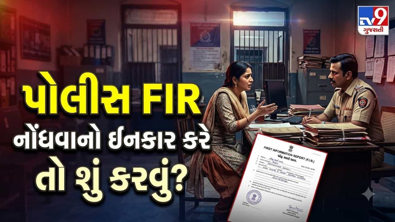 તમે પોલીસ સ્ટેશનમાં પગ મૂકો છો ત્યારે ખરેખર શું થાય છે? શું પોલીસ અધિકારી પાસે FIR ન નોંધવાની સત્તા છે?