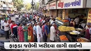 Breaking News: દશેરા પર ફાફડા-જલેબીનું ધૂમ વેચાણ, અમદાવાદ, વડોદરા, સુરત સુધી દુકાનો પર લાંબી કતારો, ભાવવધારા છતાં લોકોમાં ભારે ઉત્સાહ, જુઓ Video