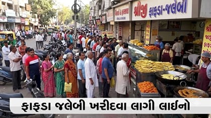 દશેરા પર ફાફડા-જલેબીનું ધૂમ વેચાણ, અમદાવાદથી સુરત સુધી દુકાનો પર લાંબી