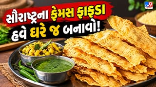 Fafda Making Tips : નવરાત્રિમાં સૌરાષ્ટ્ર જેવા ક્રિસ્પી ફાફડા હવે ઘરે જ બનાવો! બસ, આ સિક્રેટ ટિપ્સ જાણી લો