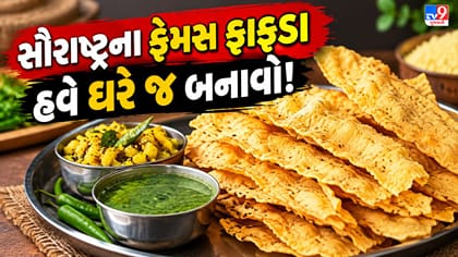 સૌરાષ્ટ્રના ફાફડાનો અસલી સ્વાદ ઘરે જ માણો! જાણી લો સિક્રેટ ટિપ્સ