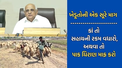 કાં તો પાક ધિરાણ માફ કરો, કાં તો સહાય વધારવાની ધરતીપુત્રોની માગ