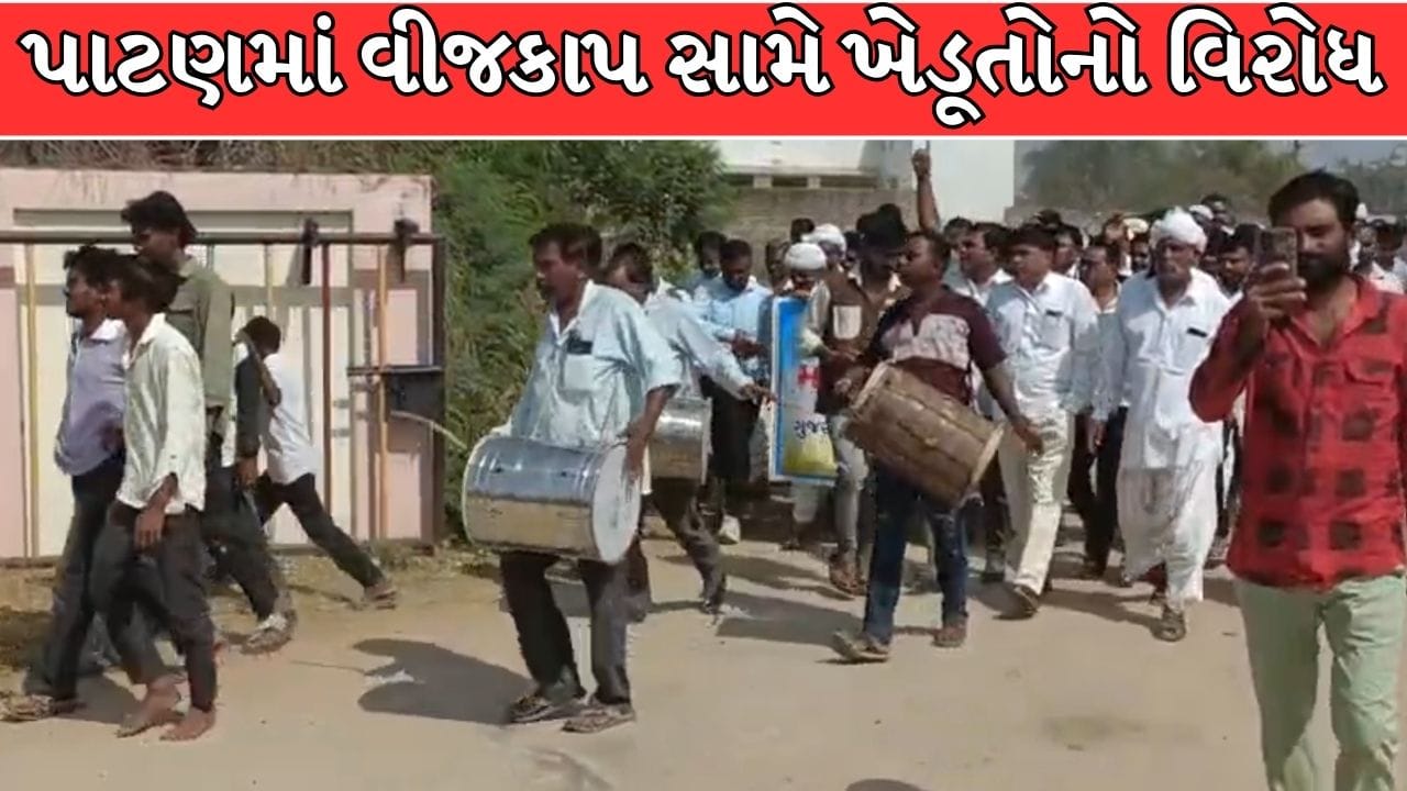 Breaking News : પાટણમાં વીજકાપ સામે ખેડૂતોનો વિરોધ, ઢોલ-નગારાં સાથે રેલી યોજી UGVCL કચેરીએ પહોંચ્યા ! જુઓ Video