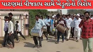 Breaking News : પાટણમાં વીજકાપ સામે ખેડૂતોનો વિરોધ, ઢોલ-નગારાં સાથે રેલી યોજી UGVCL કચેરીએ પહોંચ્યા ! જુઓ Video
