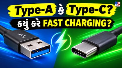 Type-A vs Type-C: કઈ કેબલથી ફોન સૌથી ઝડપથી ચાર્જ થાય? જવાબ ચોંકાવશે!