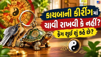 ચાવી કાચબાની કીરીંગમાં રાખવી શુભ કે અશુભ? જાણો સાચો નિયમ