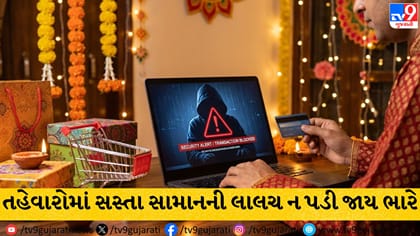 તહેવારોમાં સસ્તા સામાનની લાલચ ન પડે ભારે, ઓનલાઇન ઠગોથી બચો